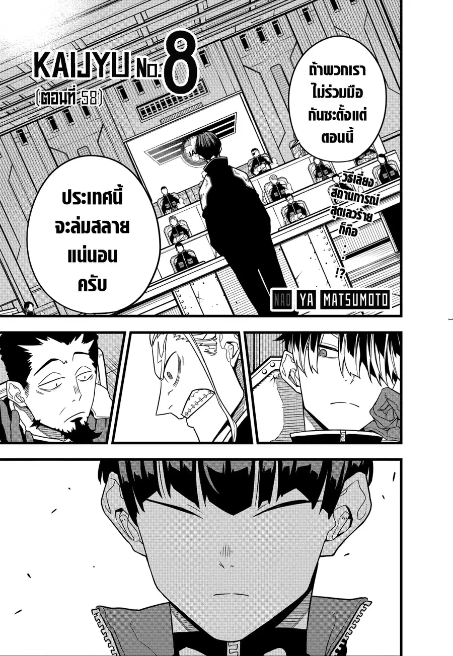 Kaiju No.8 ตอนที่ 58 หน้า 1