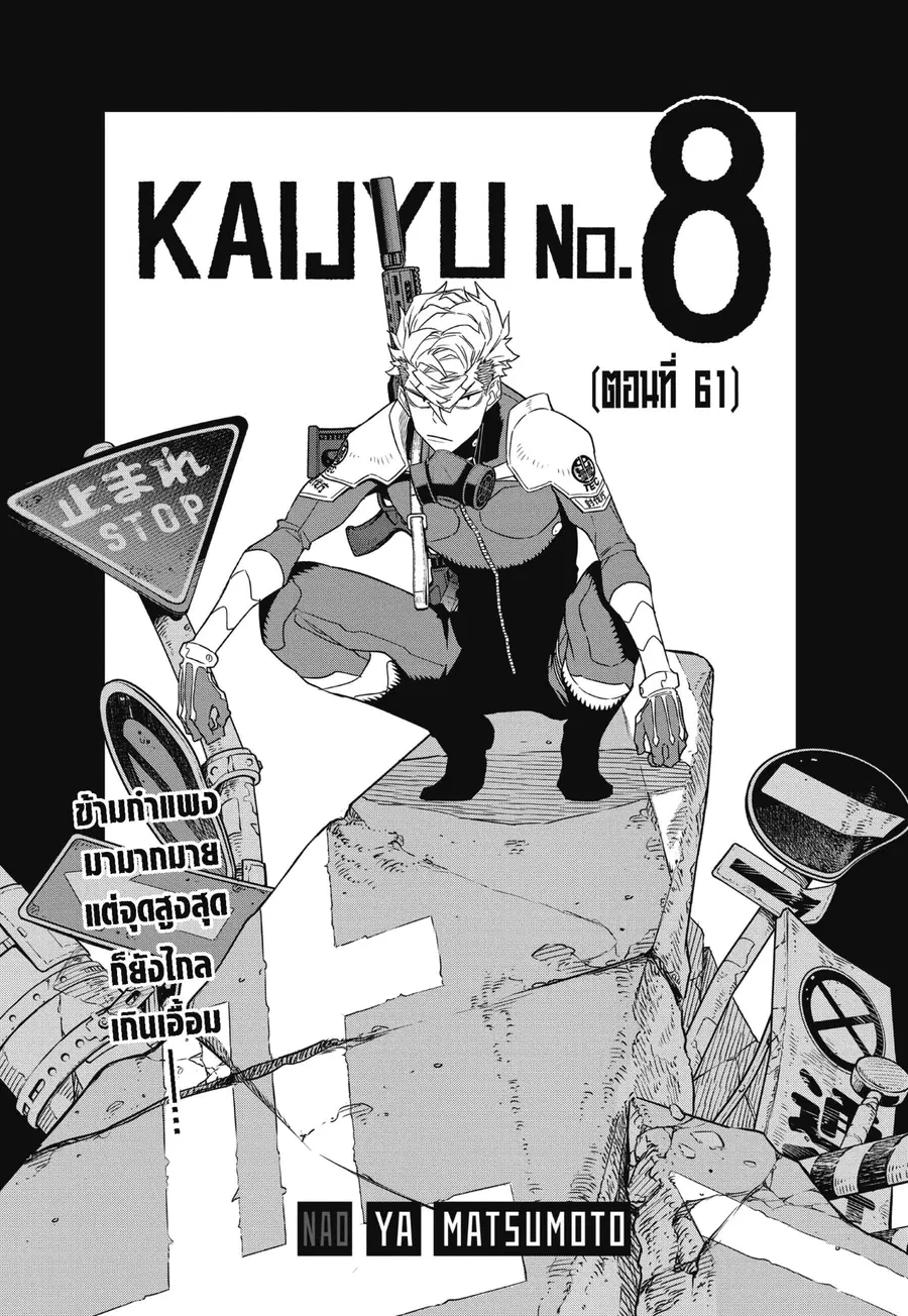 Kaiju No.8 ตอนที่ 61 หน้า 1
