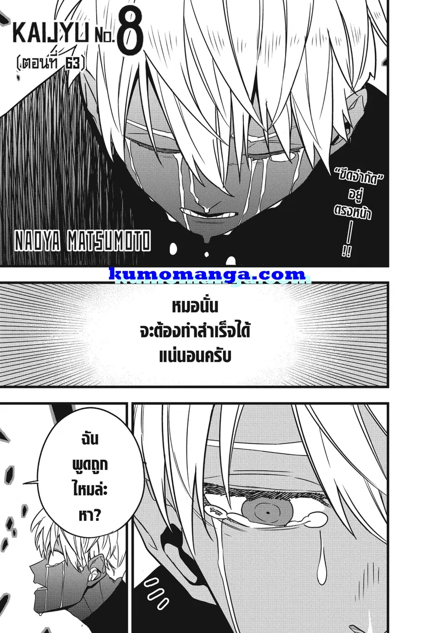 Kaiju No.8 ตอนที่ 63 หน้า 1