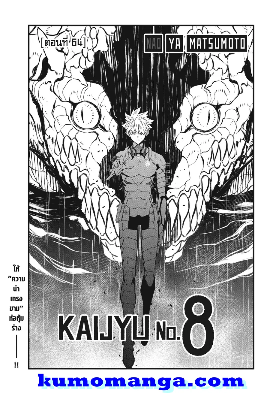 Kaiju No.8 ตอนที่ 64 หน้า 1