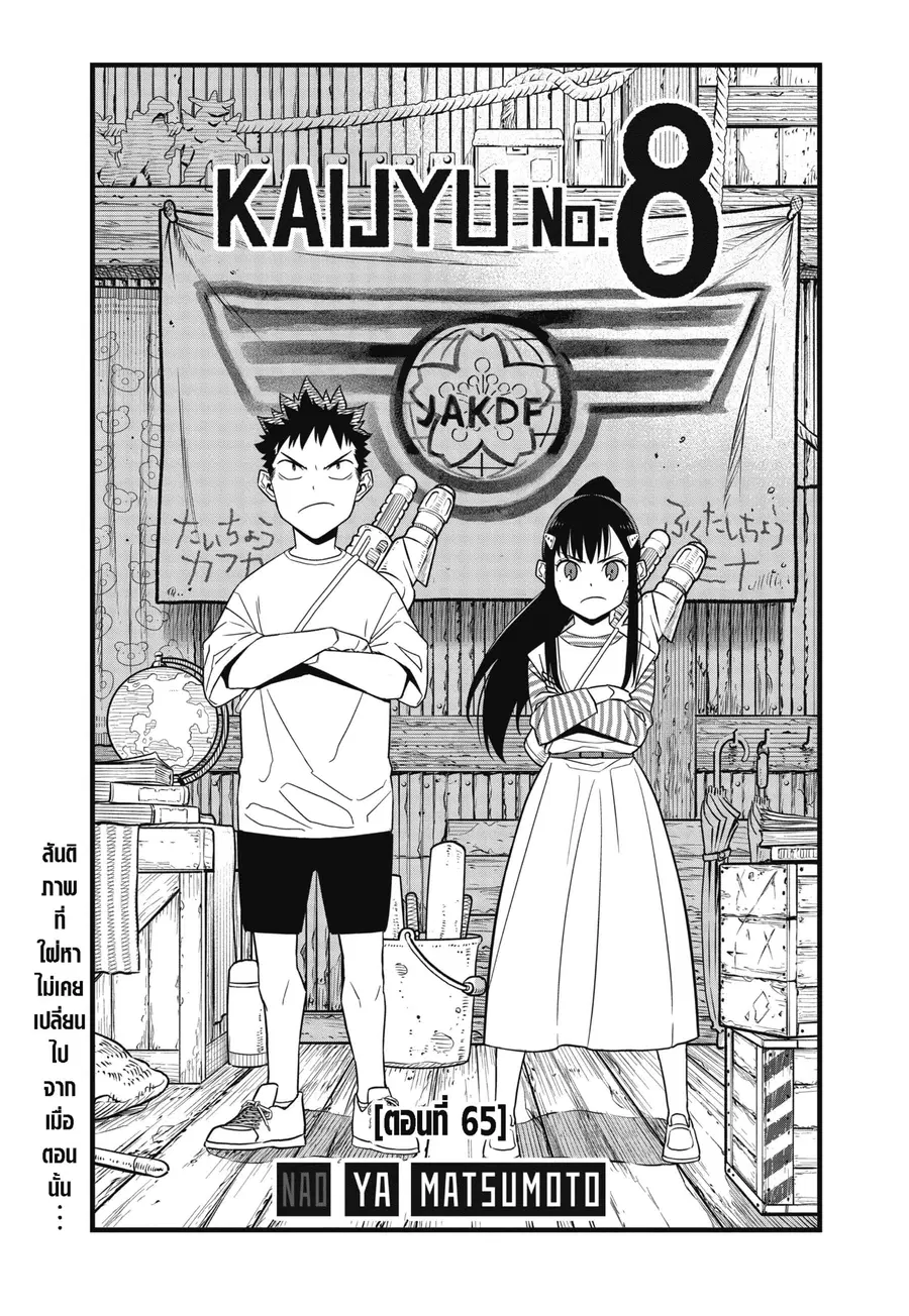 Kaiju No.8 ตอนที่ 65 หน้า 1