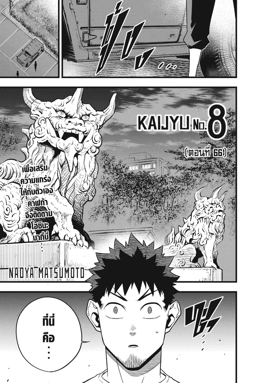 Kaiju No.8 ตอนที่ 66 หน้า 1