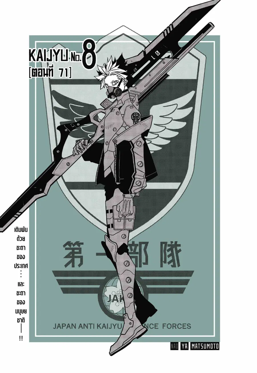 Kaiju No.8 ตอนที่ 71 หน้า 1