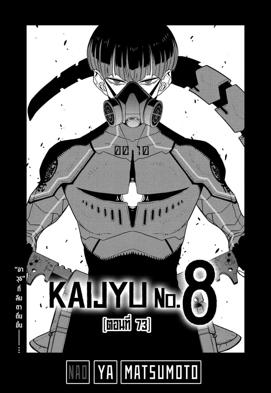 Kaiju No.8 ตอนที่ 73 หน้า 1