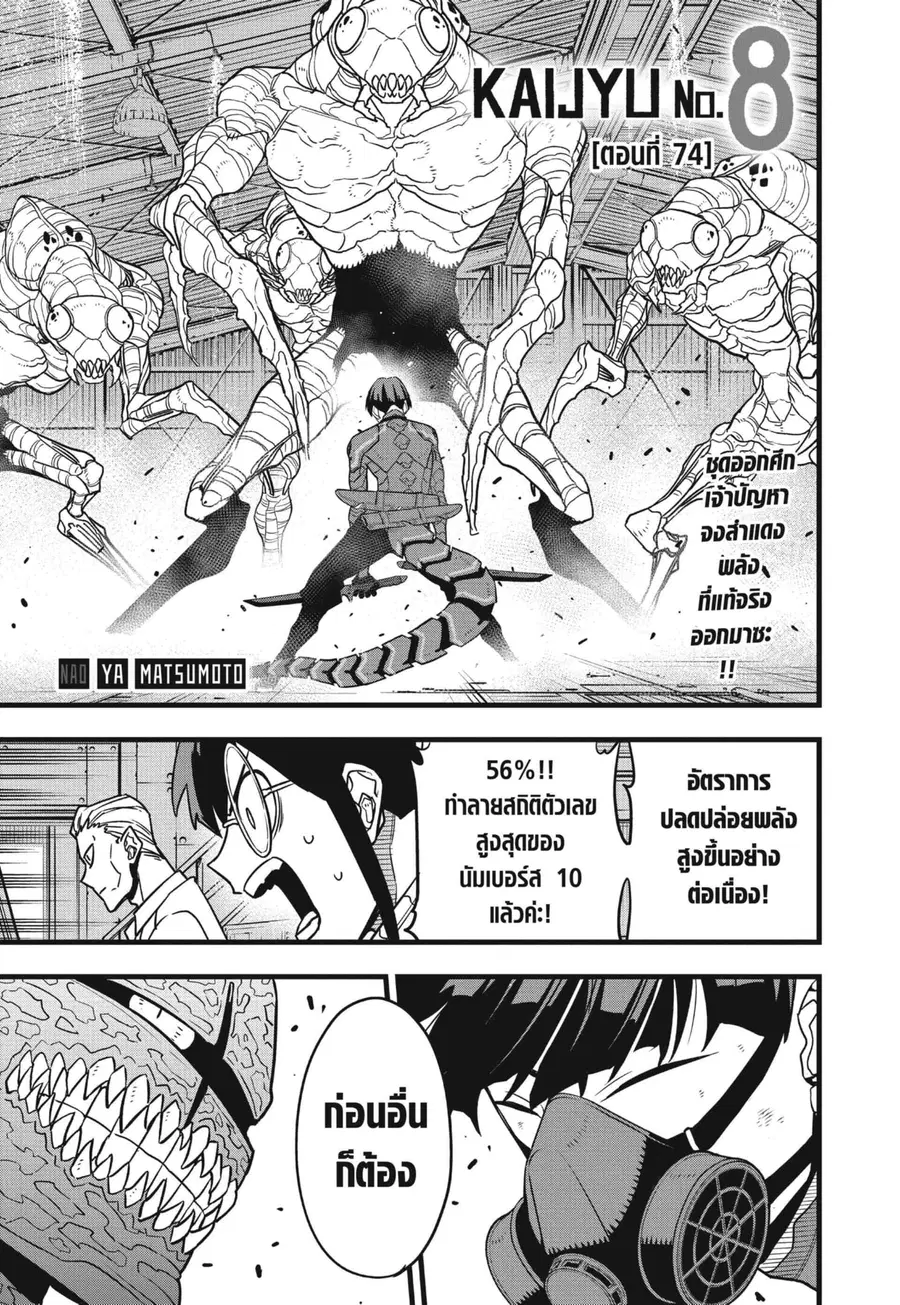 Kaiju No.8 ตอนที่ 74 หน้า 1