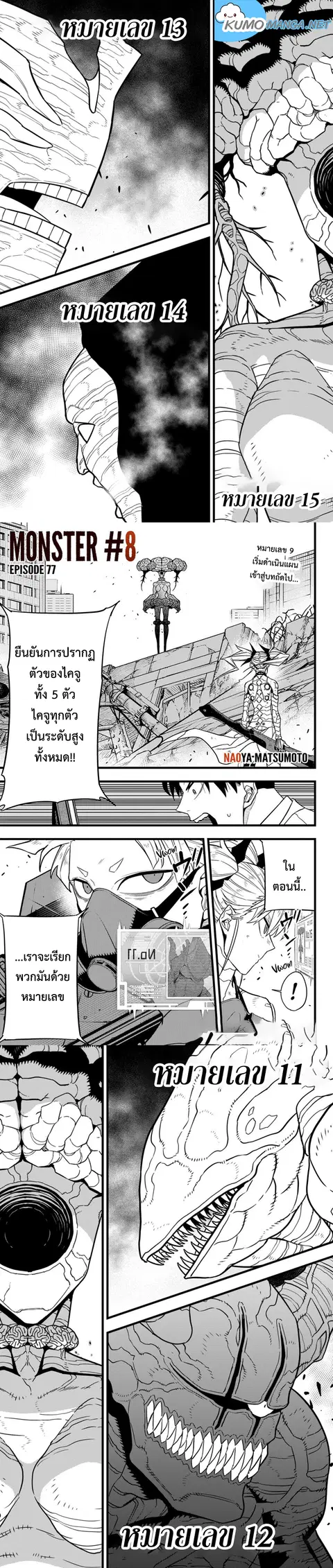Kaiju No.8 ตอนที่ 77 หน้า 1