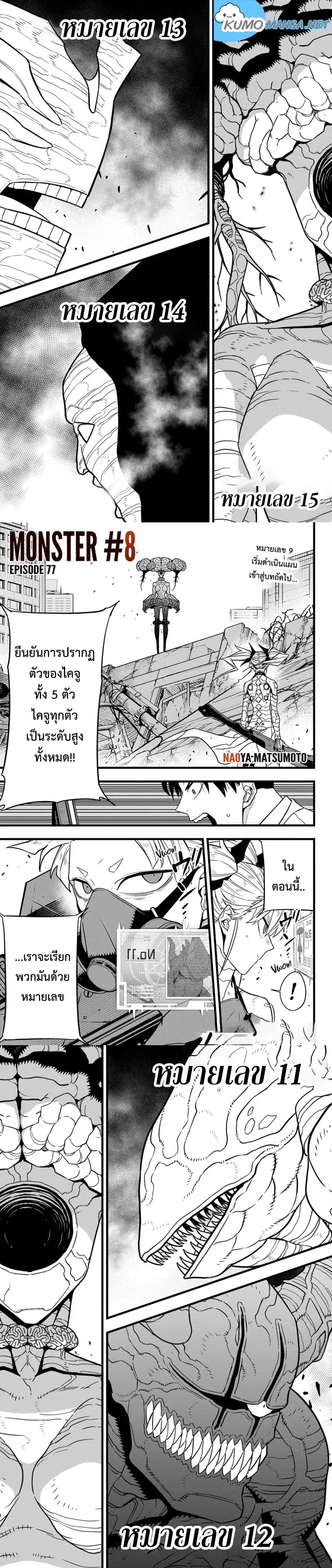 Kaiju No.8 ตอนที่ 77 หน้า 1