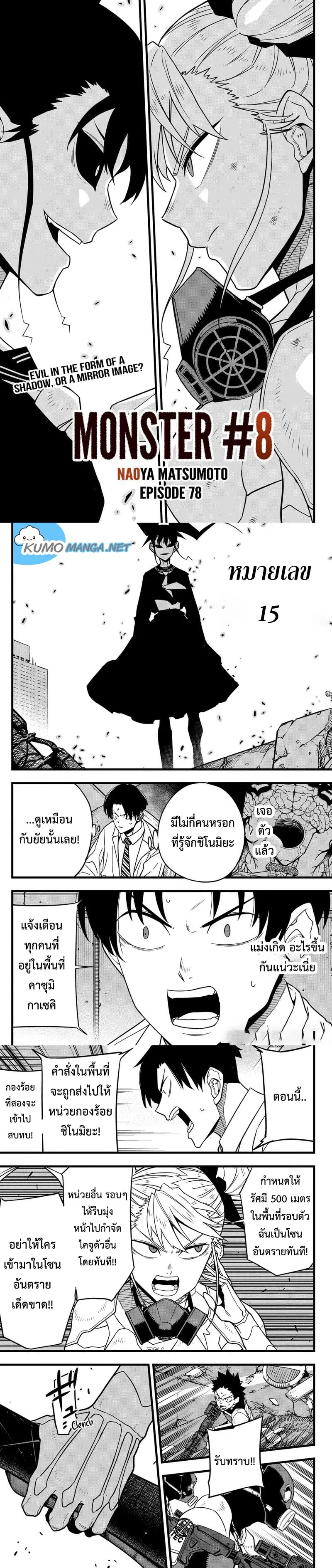 Kaiju No.8 ตอนที่ 78 หน้า 1