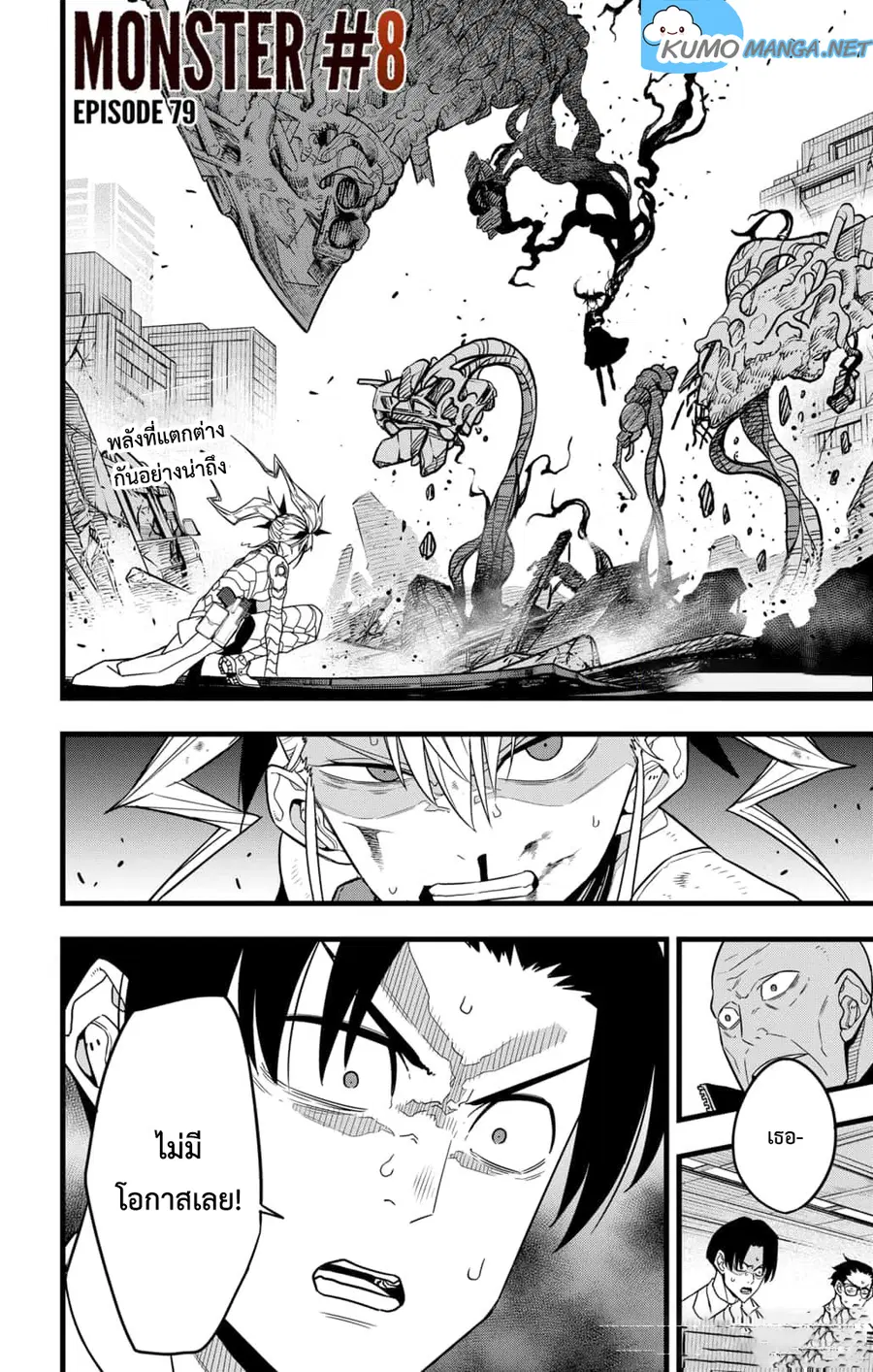 Kaiju No.8 ตอนที่ 79 หน้า 1