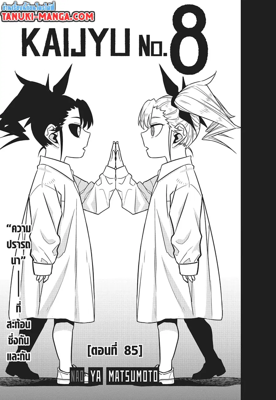 Kaiju No.8 ตอนที่ 85 หน้า 3