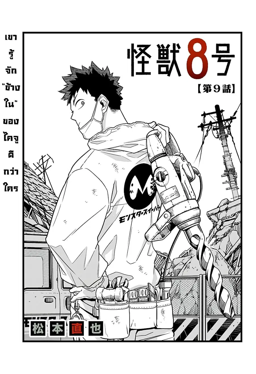 Kaiju No.8 ตอนที่ 9 หน้า 1