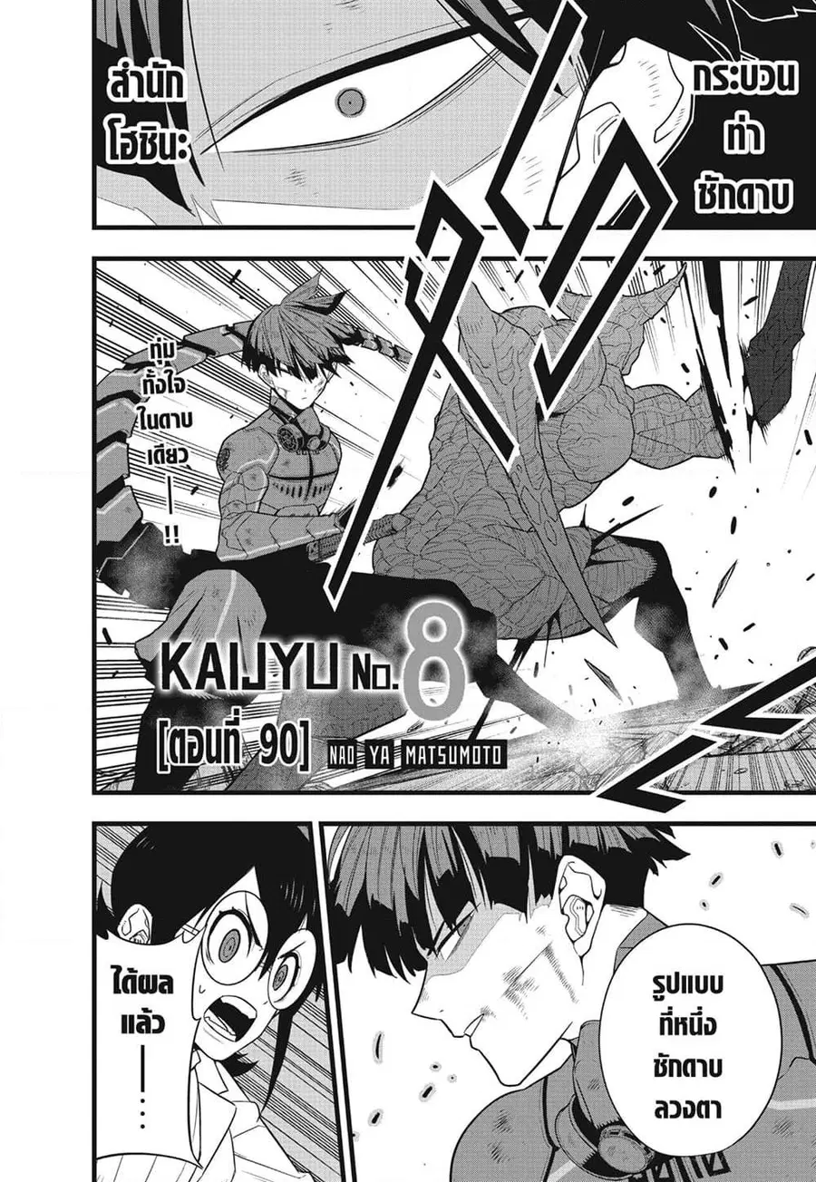 Kaiju No.8 ตอนที่ 90 หน้า 2
