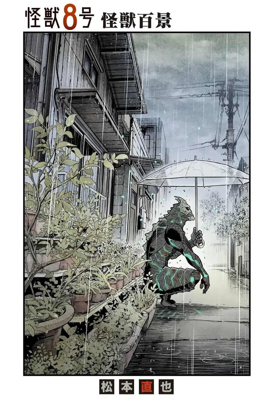 Kaiju no.8 ไคจูหมายเลข 8 ตอนที่ 17.5 หน้า 1