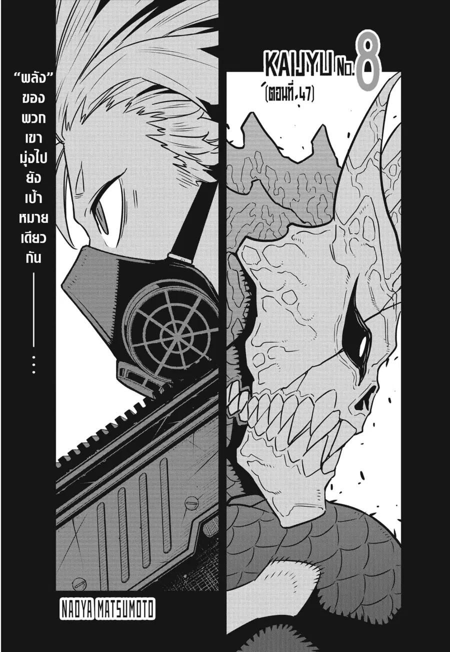 Kaiju no.8 ไคจูหมายเลข 8 ตอนที่ 47 หน้า 1