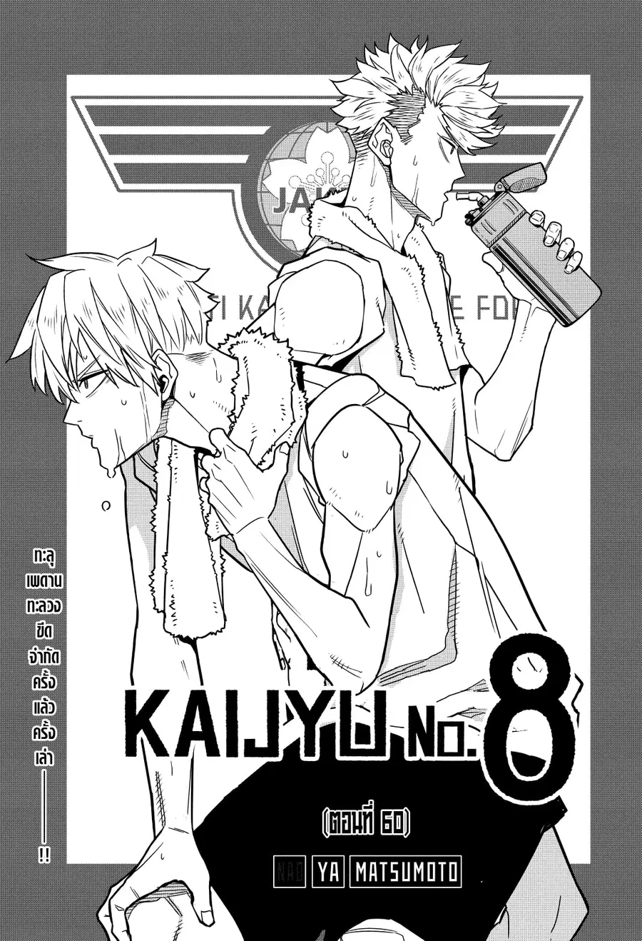 Kaiju no.8 ไคจูหมายเลข 8 ตอนที่ 60 หน้า 1