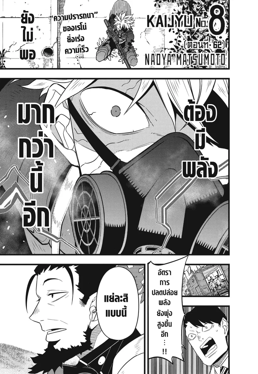 Kaiju no.8 ไคจูหมายเลข 8 ตอนที่ 62 หน้า 1