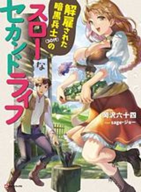 ปก Kaiko sareta Ankoku Heishi (30-dai) no Slow na Second Life มังงะญี่ปุ่น แปลไทย