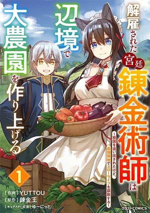 ปก Kaikosareta Kyuutei Renkinjutsushi wa Henkyou de Dai Nouen wo Tsukuriageru – Sokoku wo Oidasareta kedo, Saikyou Ryouchi de Slow Life wo Ouka suru มังงะญี่ปุ่น แปลไทย