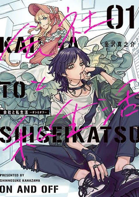 ปก Kaisha To Shiseikatsu มังงะญี่ปุ่น แปลไทย