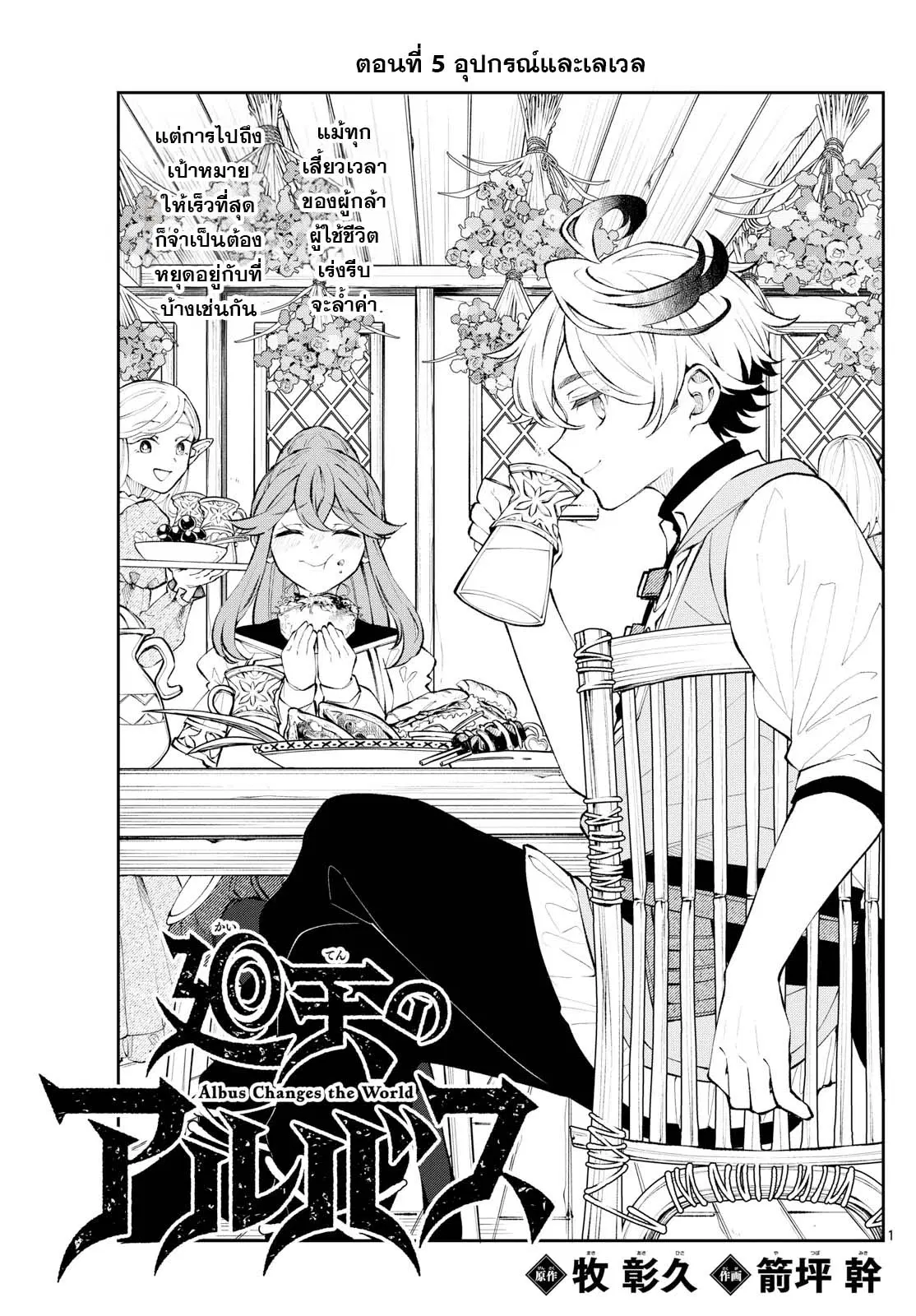 Kaiten No Albus ตอนที่ 5 หน้า 1