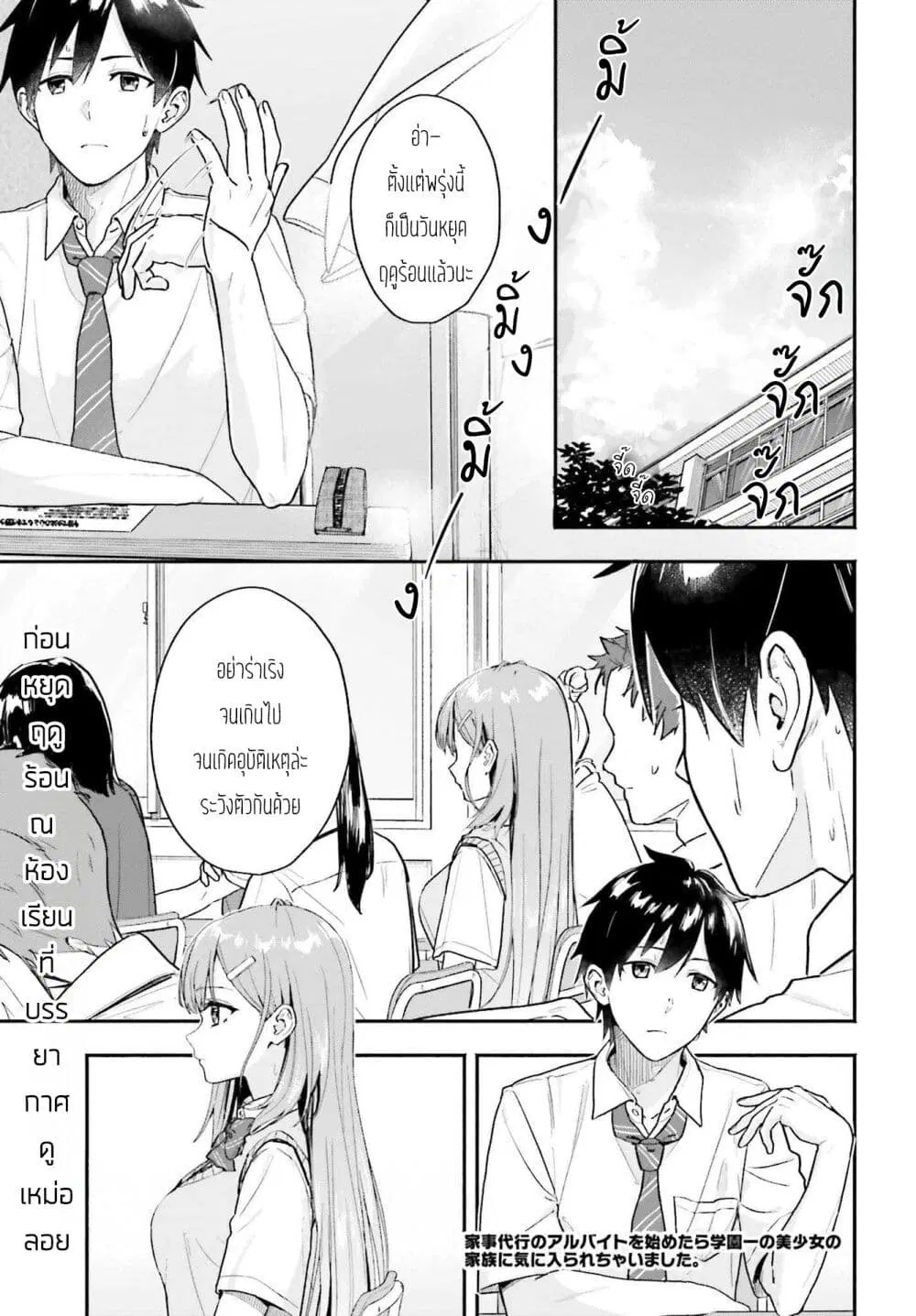 Kaji Daikou no Arubaito wo Hajimetara Gakuen Ichi no Bishoujo no Kazoku ni Kiniirarechaimashita ตอนที่ 1 หน้า 1
