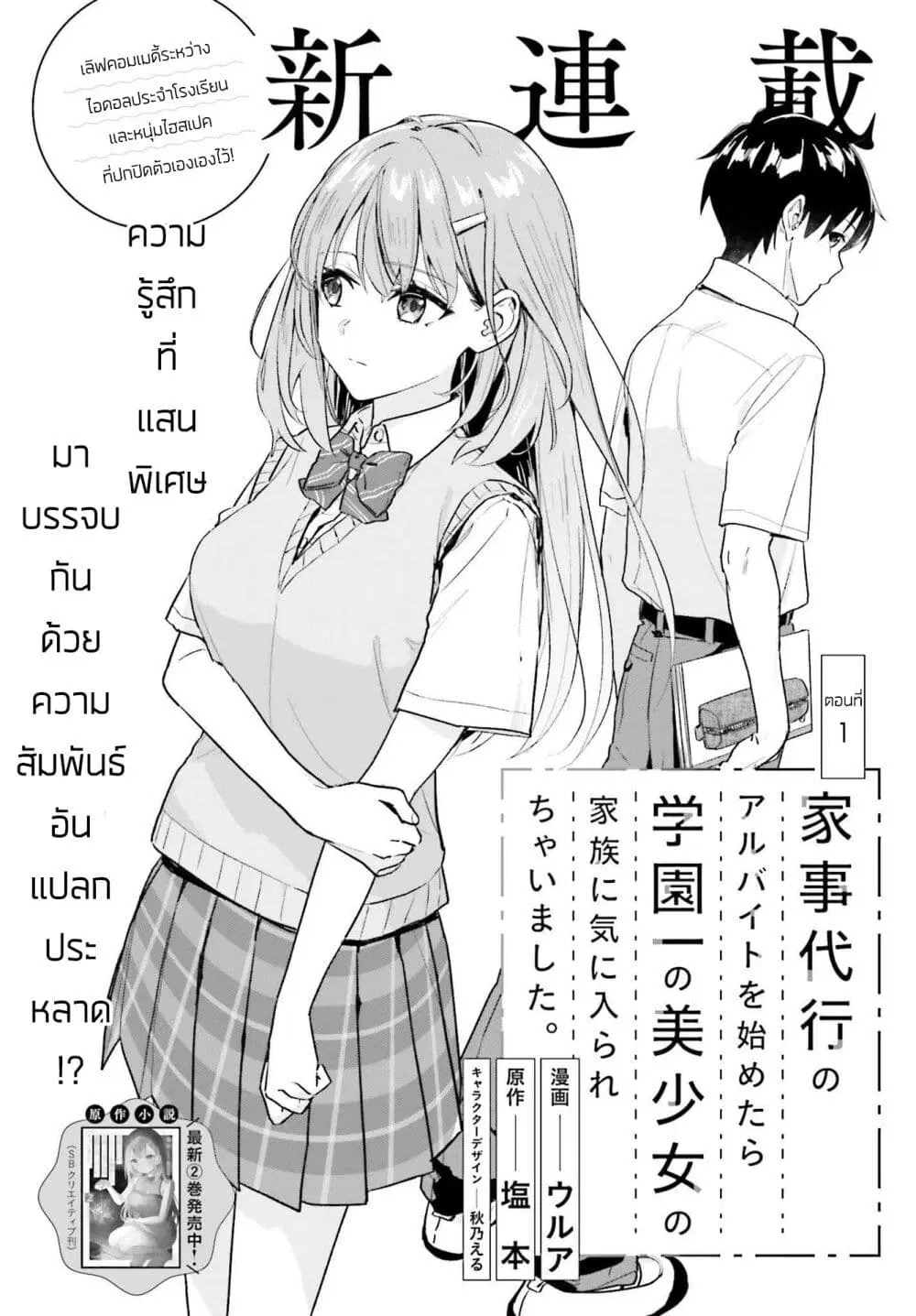 Kaji Daikou no Arubaito wo Hajimetara Gakuen Ichi no Bishoujo no Kazoku ni Kiniirarechaimashita ตอนที่ 1 หน้า 2