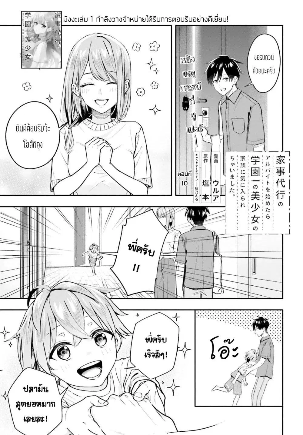 Kaji Daikou no Arubaito wo Hajimetara Gakuen Ichi no Bishoujo no Kazoku ni Kiniirarechaimashita ตอนที่ 10 หน้า 1