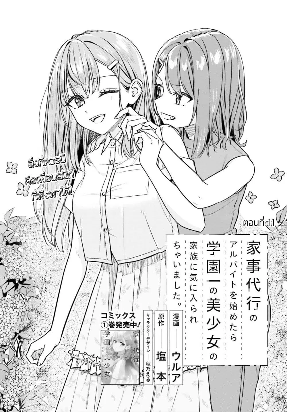Kaji Daikou no Arubaito wo Hajimetara Gakuen Ichi no Bishoujo no Kazoku ni Kiniirarechaimashita ตอนที่ 11 หน้า 1