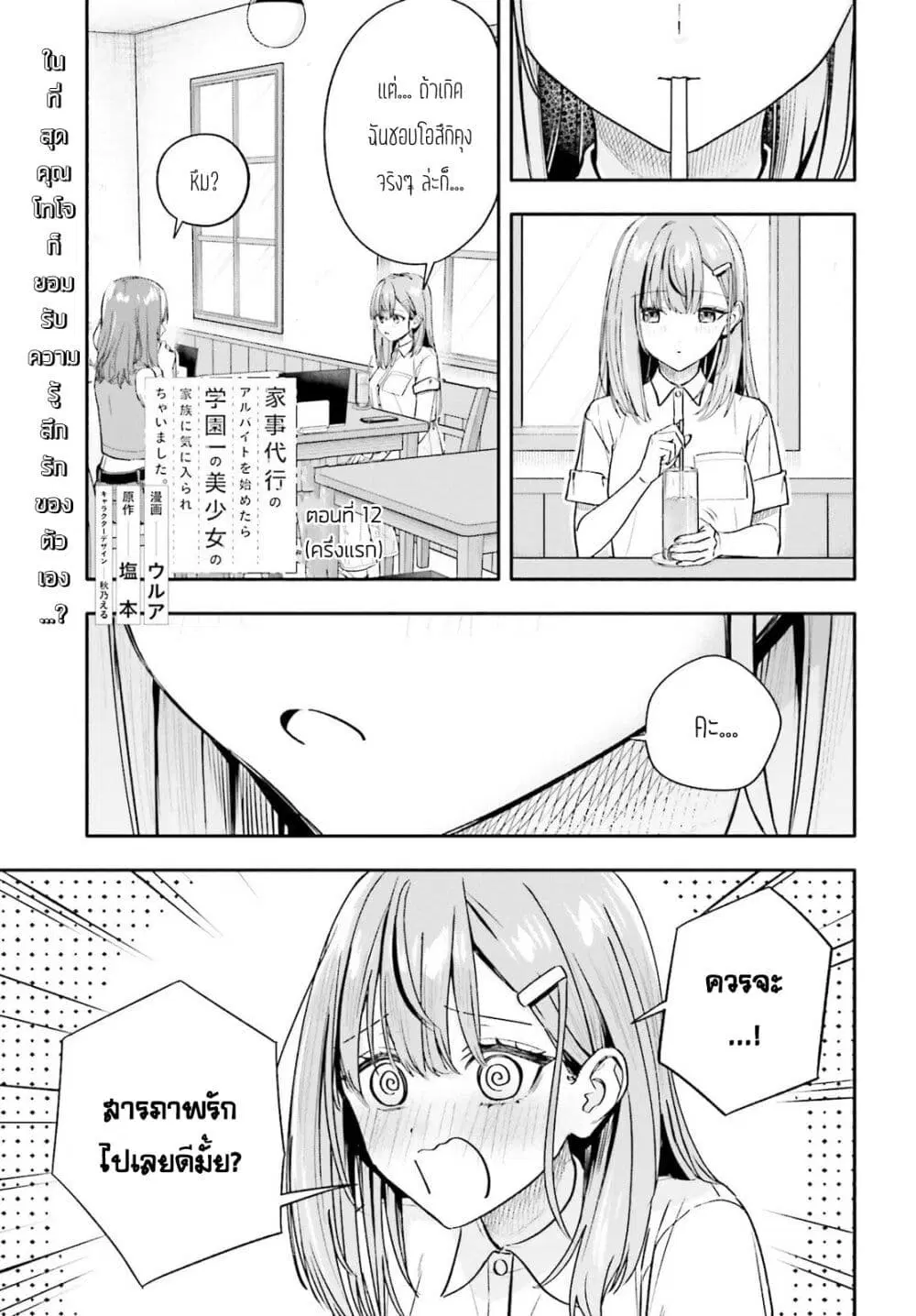 Kaji Daikou no Arubaito wo Hajimetara Gakuen Ichi no Bishoujo no Kazoku ni Kiniirarechaimashita ตอนที่ 12.1 หน้า 1