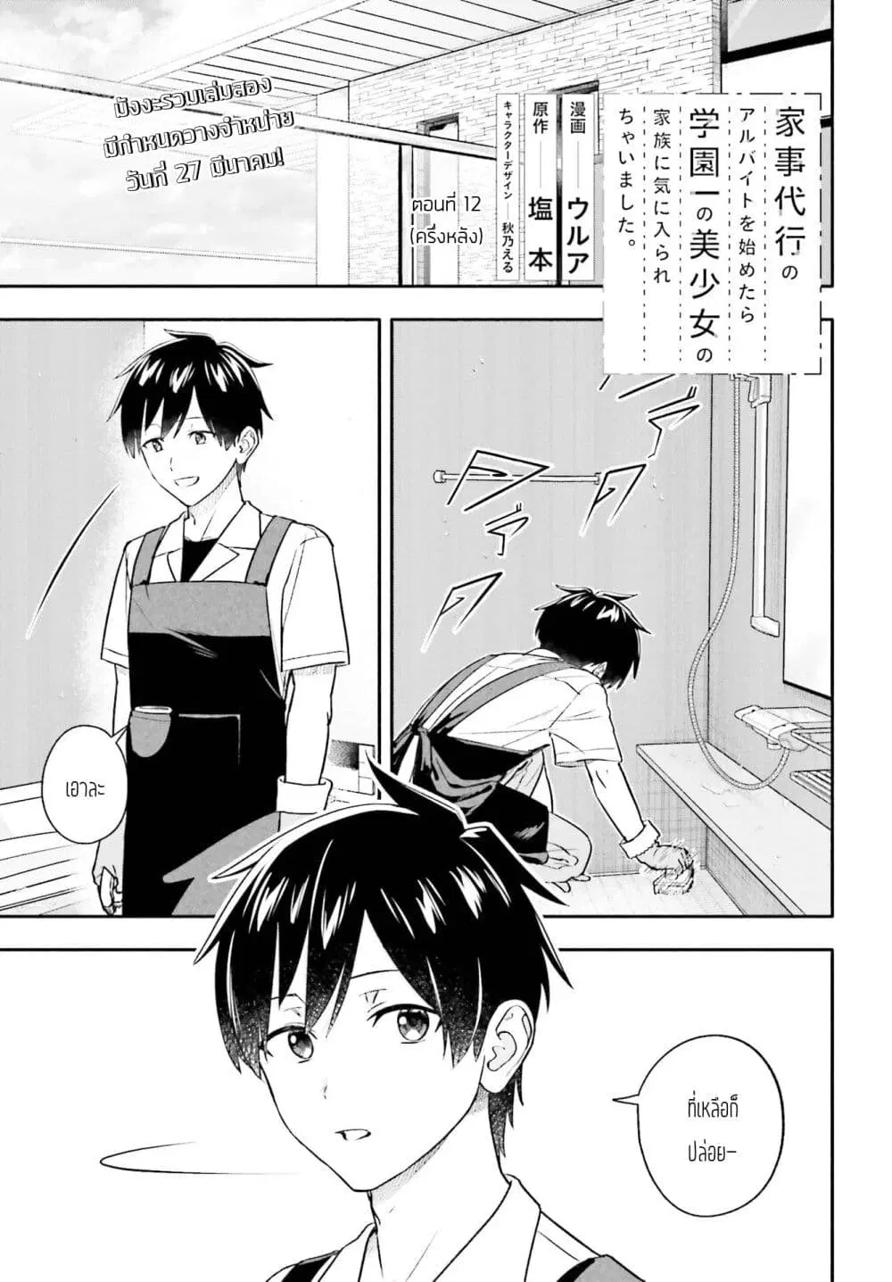 Kaji Daikou no Arubaito wo Hajimetara Gakuen Ichi no Bishoujo no Kazoku ni Kiniirarechaimashita ตอนที่ 12.2 หน้า 1