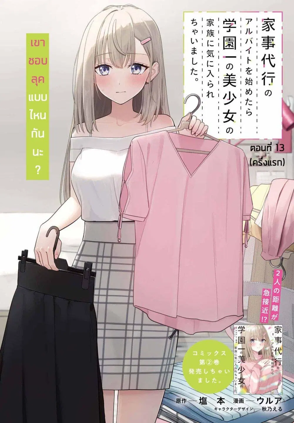 Kaji Daikou no Arubaito wo Hajimetara Gakuen Ichi no Bishoujo no Kazoku ni Kiniirarechaimashita ตอนที่ 13.1 หน้า 1