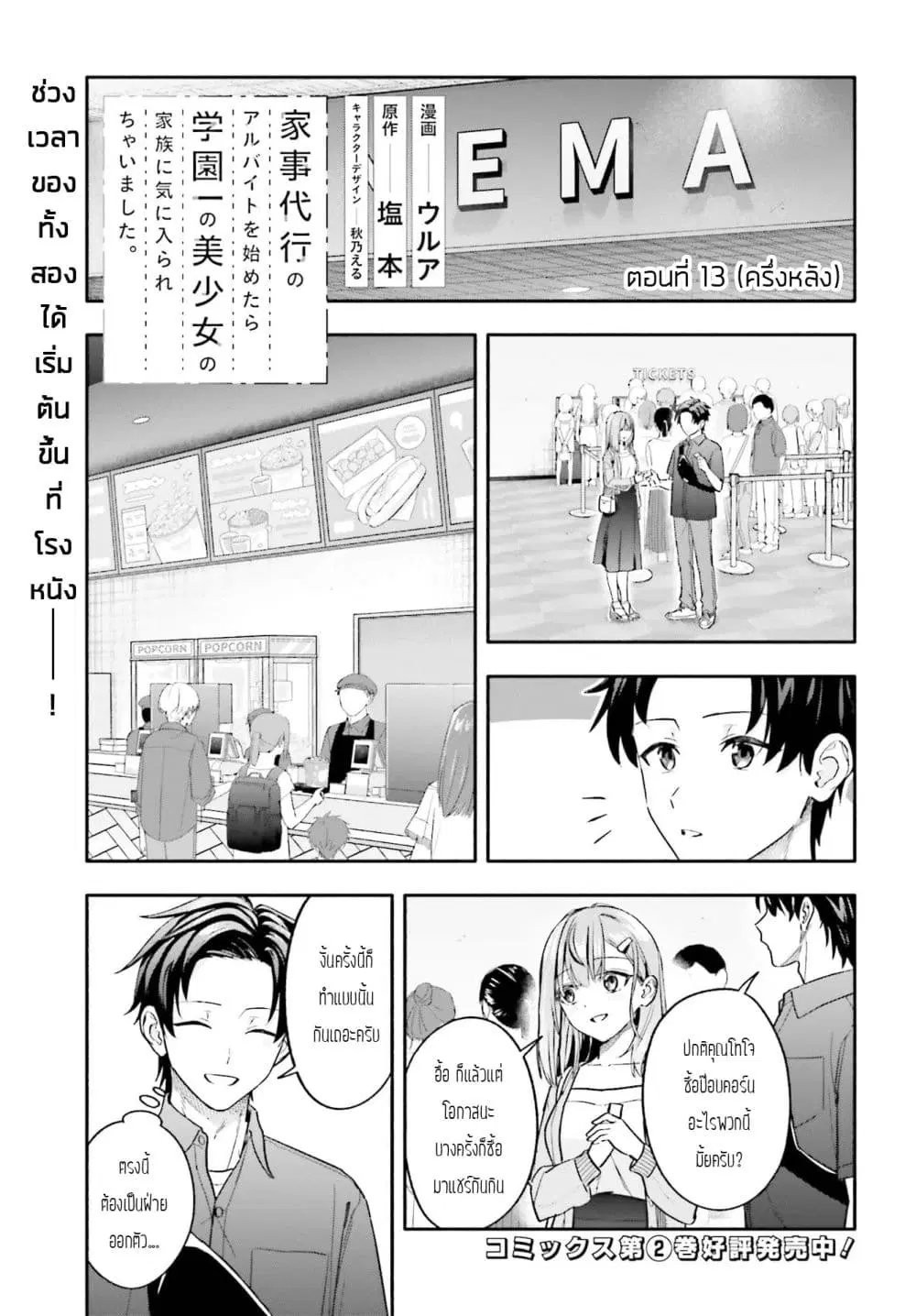 Kaji Daikou no Arubaito wo Hajimetara Gakuen Ichi no Bishoujo no Kazoku ni Kiniirarechaimashita ตอนที่ 13.2 หน้า 1