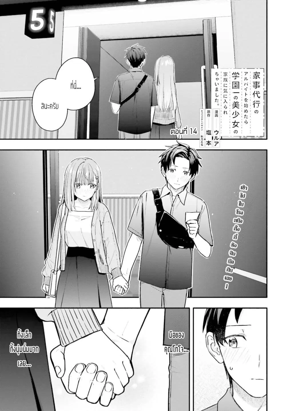 Kaji Daikou no Arubaito wo Hajimetara Gakuen Ichi no Bishoujo no Kazoku ni Kiniirarechaimashita ตอนที่ 14 หน้า 1