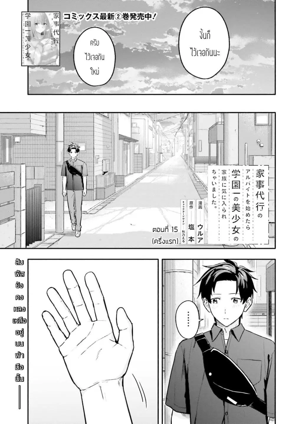 Kaji Daikou no Arubaito wo Hajimetara Gakuen Ichi no Bishoujo no Kazoku ni Kiniirarechaimashita ตอนที่ 15.1 หน้า 1