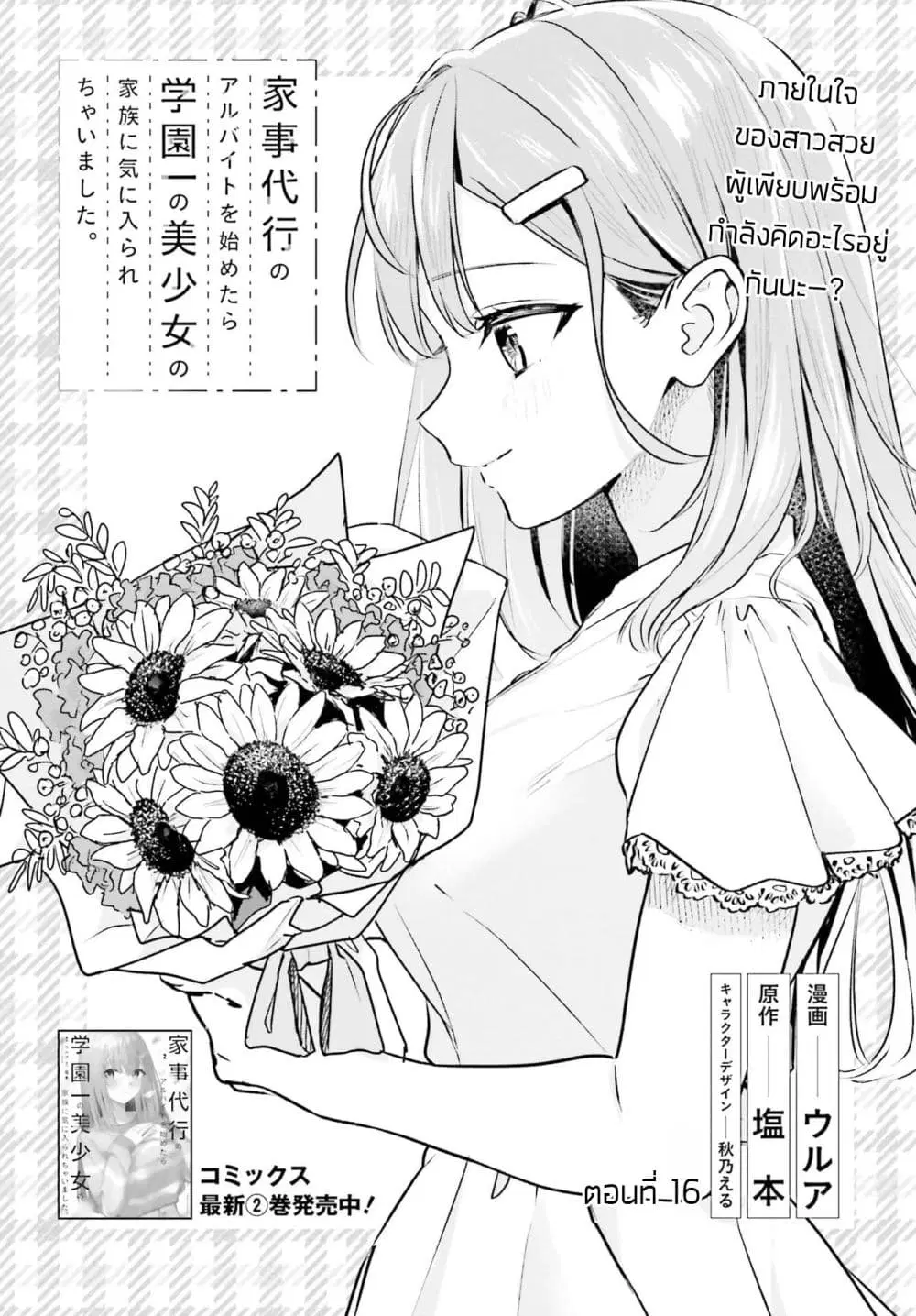 Kaji Daikou no Arubaito wo Hajimetara Gakuen Ichi no Bishoujo no Kazoku ni Kiniirarechaimashita ตอนที่ 16 หน้า 3