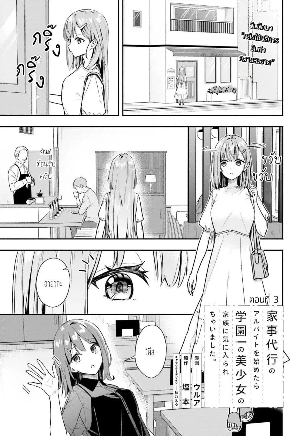 Kaji Daikou no Arubaito wo Hajimetara Gakuen Ichi no Bishoujo no Kazoku ni Kiniirarechaimashita ตอนที่ 3 หน้า 1