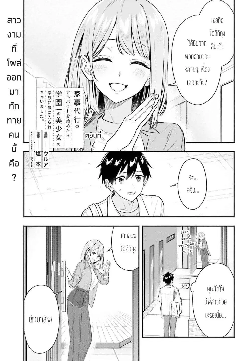 Kaji Daikou no Arubaito wo Hajimetara Gakuen Ichi no Bishoujo no Kazoku ni Kiniirarechaimashita ตอนที่ 4 หน้า 1