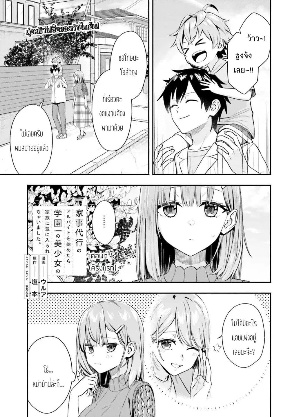 Kaji Daikou no Arubaito wo Hajimetara Gakuen Ichi no Bishoujo no Kazoku ni Kiniirarechaimashita ตอนที่ 5.1 หน้า 1
