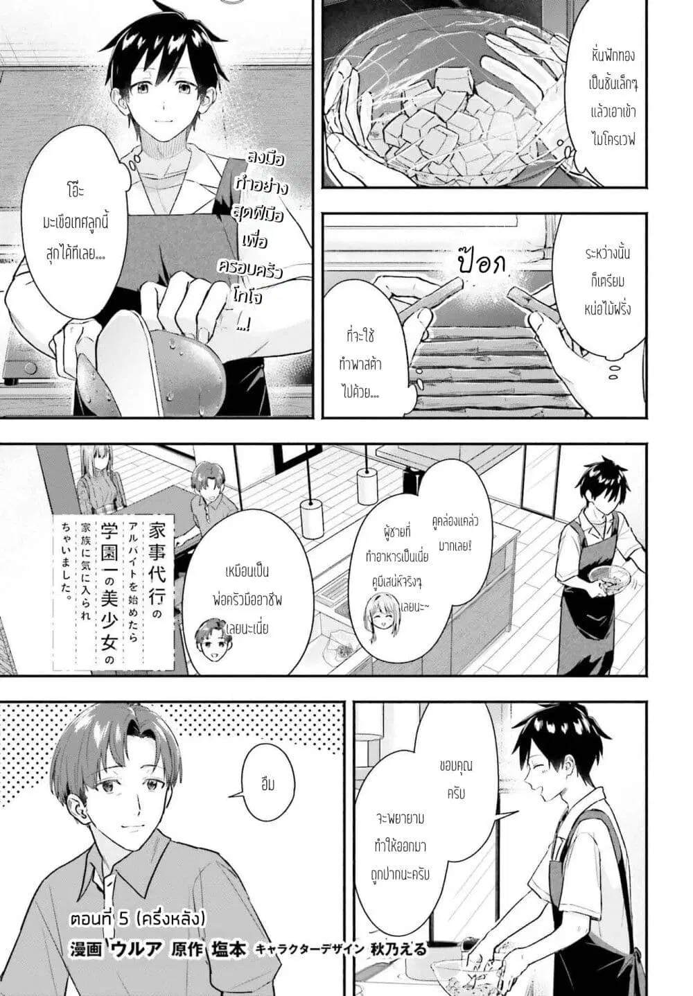 Kaji Daikou no Arubaito wo Hajimetara Gakuen Ichi no Bishoujo no Kazoku ni Kiniirarechaimashita ตอนที่ 5.2 หน้า 1