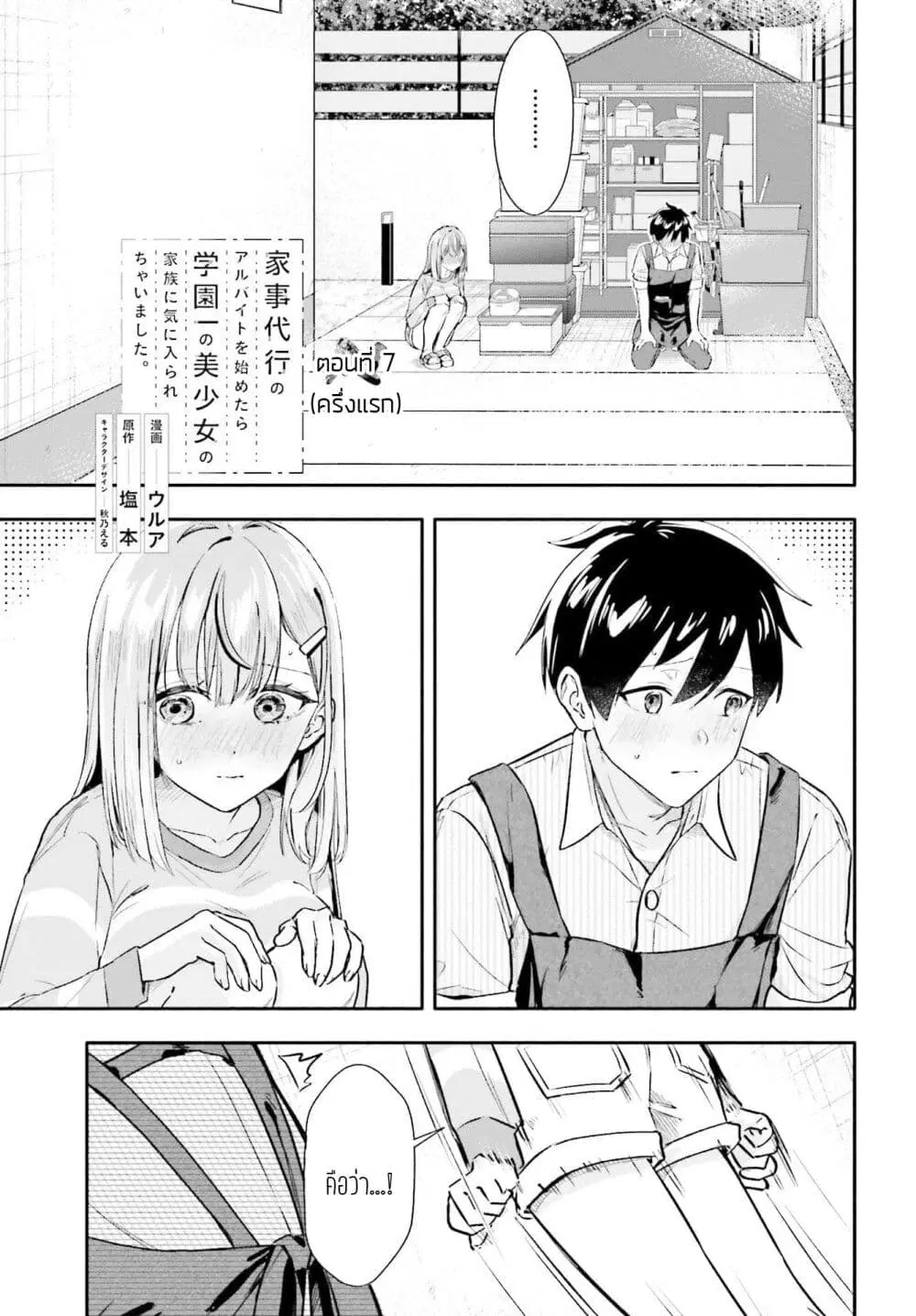 Kaji Daikou no Arubaito wo Hajimetara Gakuen Ichi no Bishoujo no Kazoku ni Kiniirarechaimashita ตอนที่ 7.1 หน้า 1