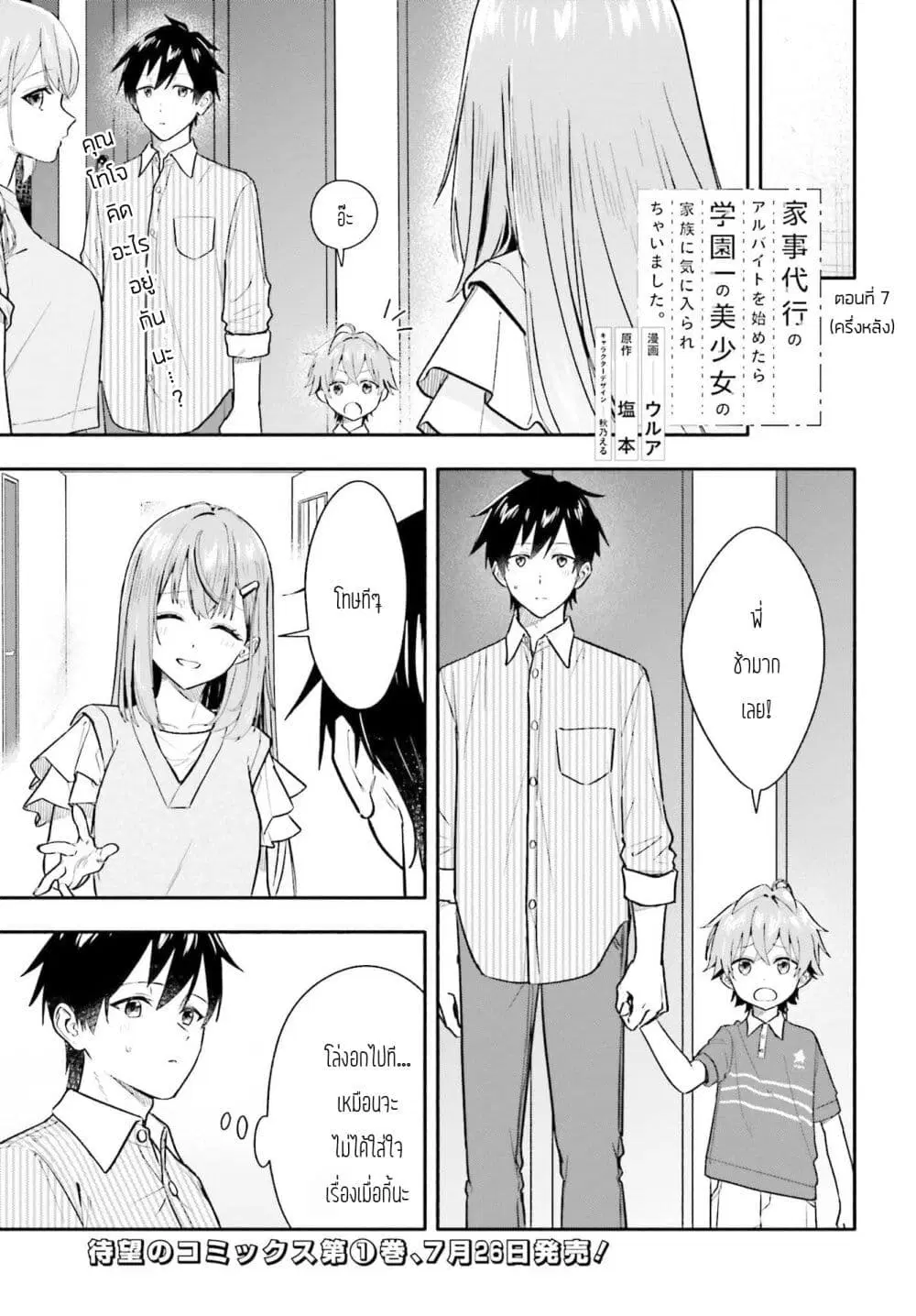 Kaji Daikou no Arubaito wo Hajimetara Gakuen Ichi no Bishoujo no Kazoku ni Kiniirarechaimashita ตอนที่ 7.2 หน้า 1
