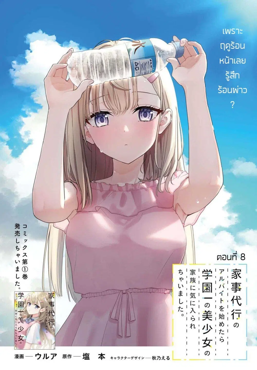 Kaji Daikou no Arubaito wo Hajimetara Gakuen Ichi no Bishoujo no Kazoku ni Kiniirarechaimashita ตอนที่ 8 หน้า 1