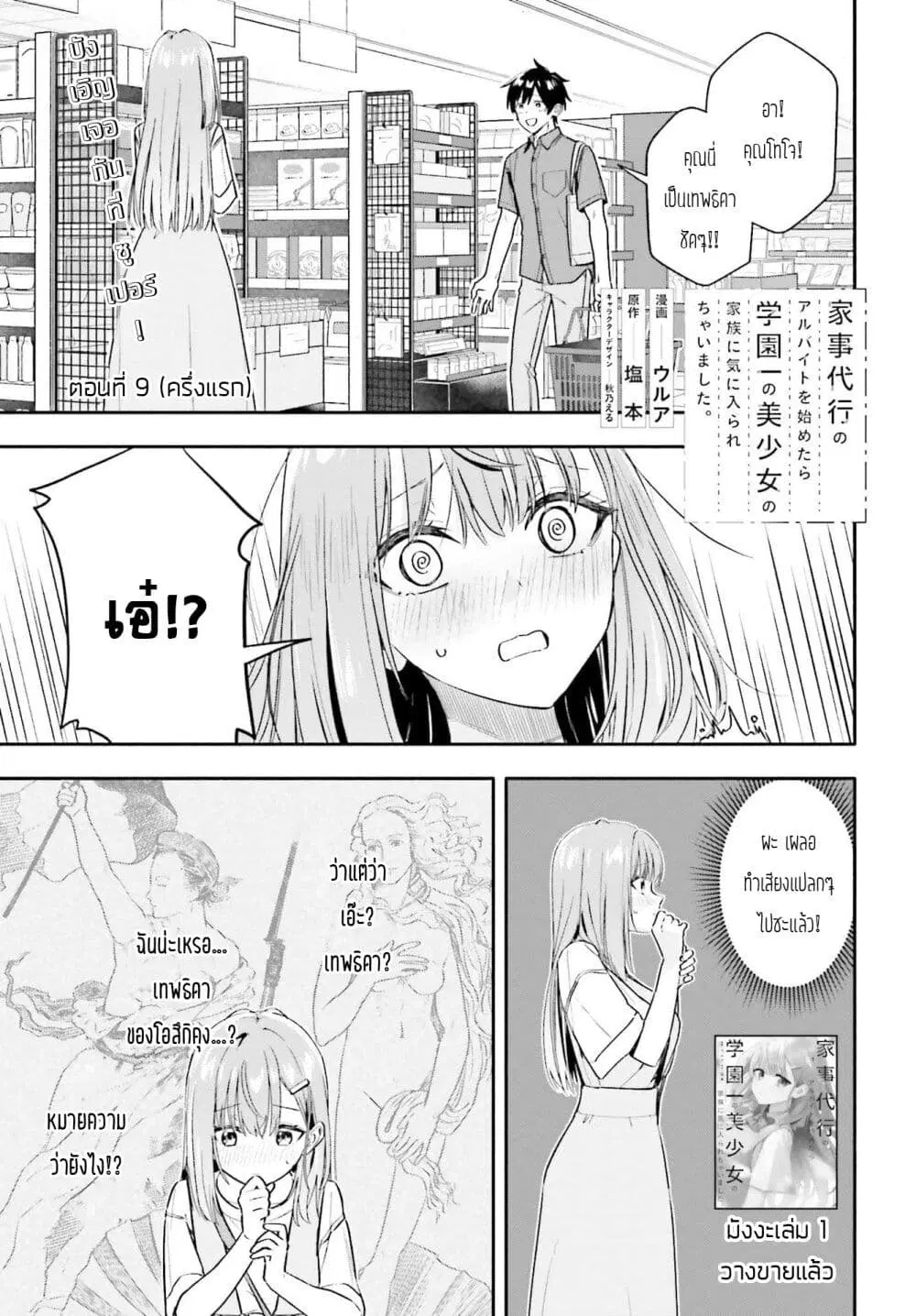 Kaji Daikou no Arubaito wo Hajimetara Gakuen Ichi no Bishoujo no Kazoku ni Kiniirarechaimashita ตอนที่ 9.1 หน้า 1
