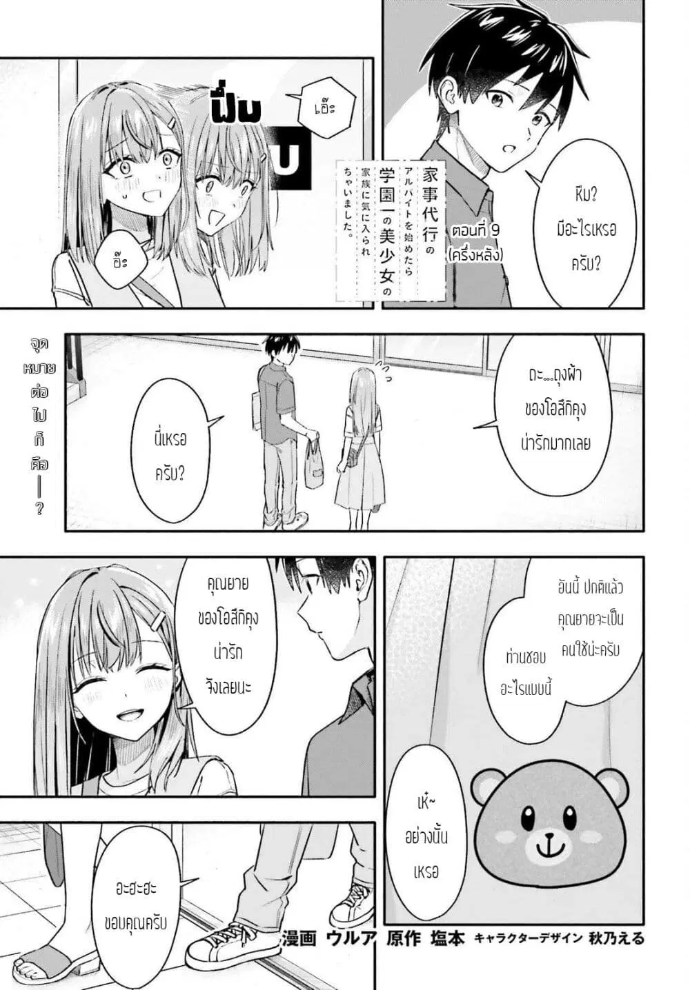 Kaji Daikou no Arubaito wo Hajimetara Gakuen Ichi no Bishoujo no Kazoku ni Kiniirarechaimashita ตอนที่ 9.2 หน้า 1
