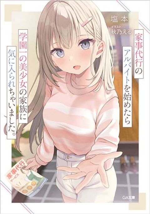 ปก Kaji Daikou no Arubaito wo Hajimetara Gakuen Ichi no Bishoujo no Kazoku ni Kiniirarechaimashita มังงะญี่ปุ่น แปลไทย