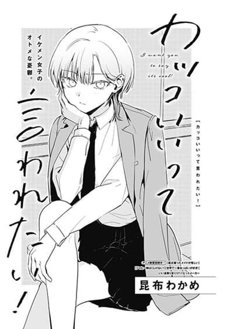 ปก Kakkoiitte Iwaretai! มังงะญี่ปุ่น แปลไทย