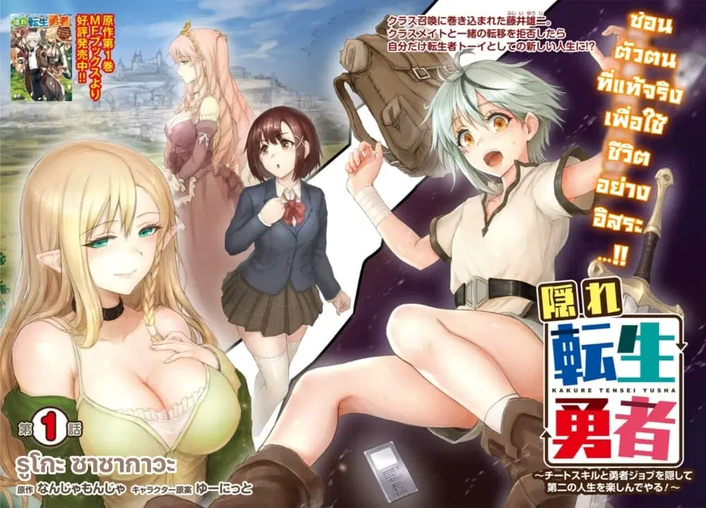Kakure Tensei Yuusha - Cheat Skill to Yuusha Job o Kakushite Daini no Jinsei o Tanoshinde Yaru! ตอนที่ 1.1 หน้า 2