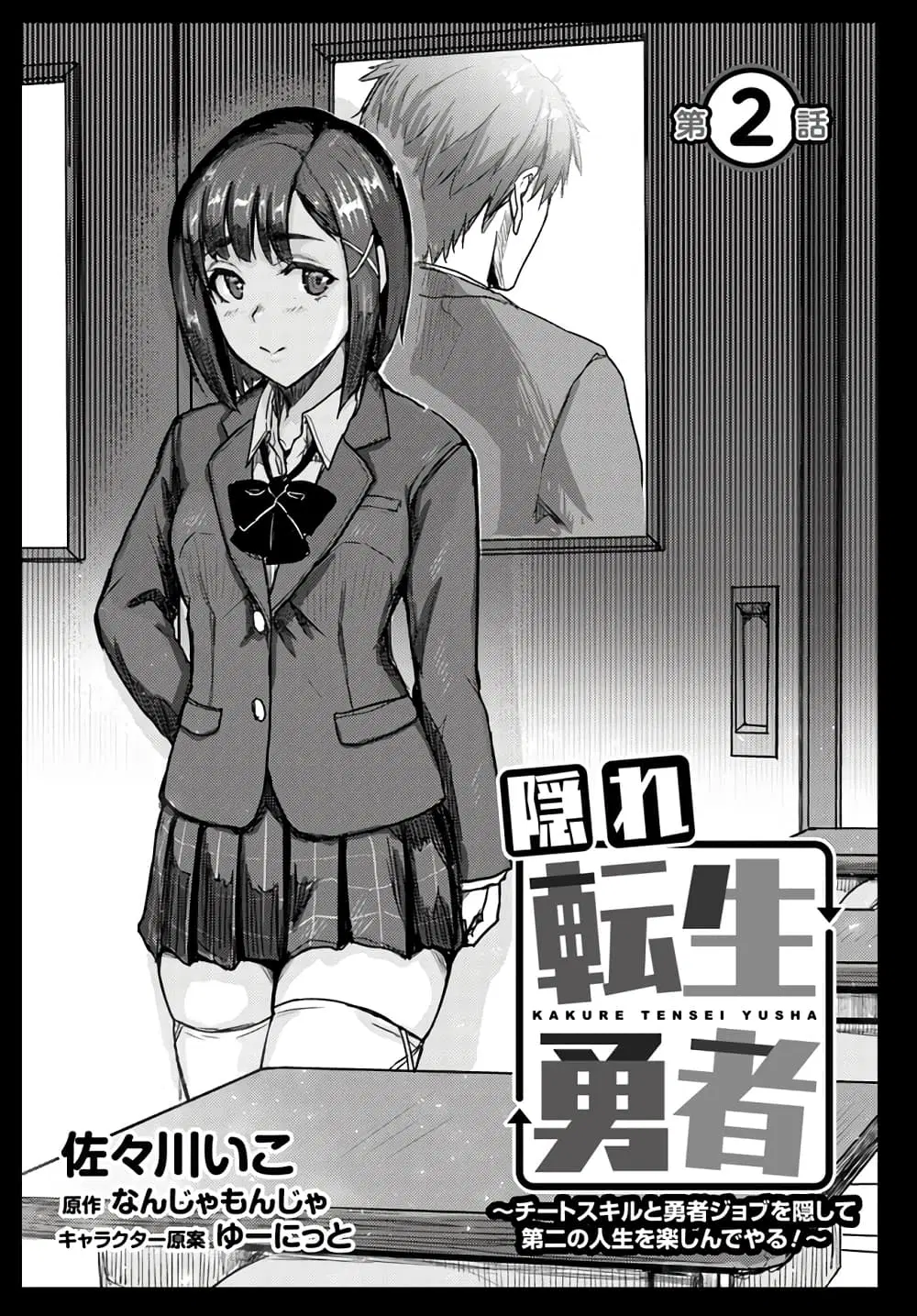 Kakure Tensei Yuusha - Cheat Skill to Yuusha Job o Kakushite Daini no Jinsei o Tanoshinde Yaru! ตอนที่ 2.1 หน้า 1