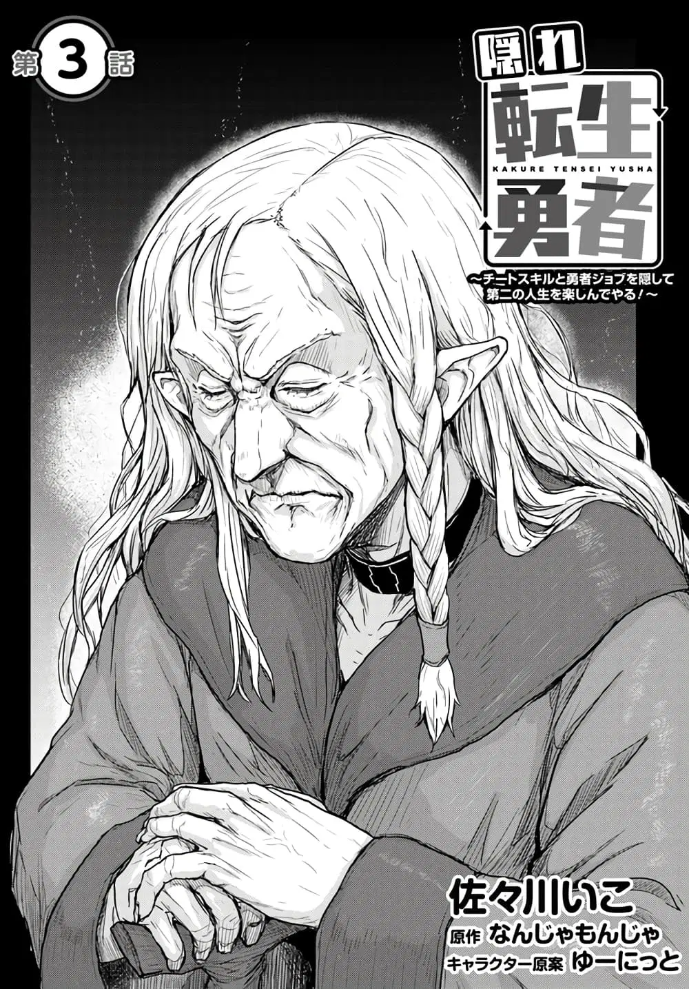 Kakure Tensei Yuusha - Cheat Skill to Yuusha Job o Kakushite Daini no Jinsei o Tanoshinde Yaru! ตอนที่ 3.1 หน้า 1