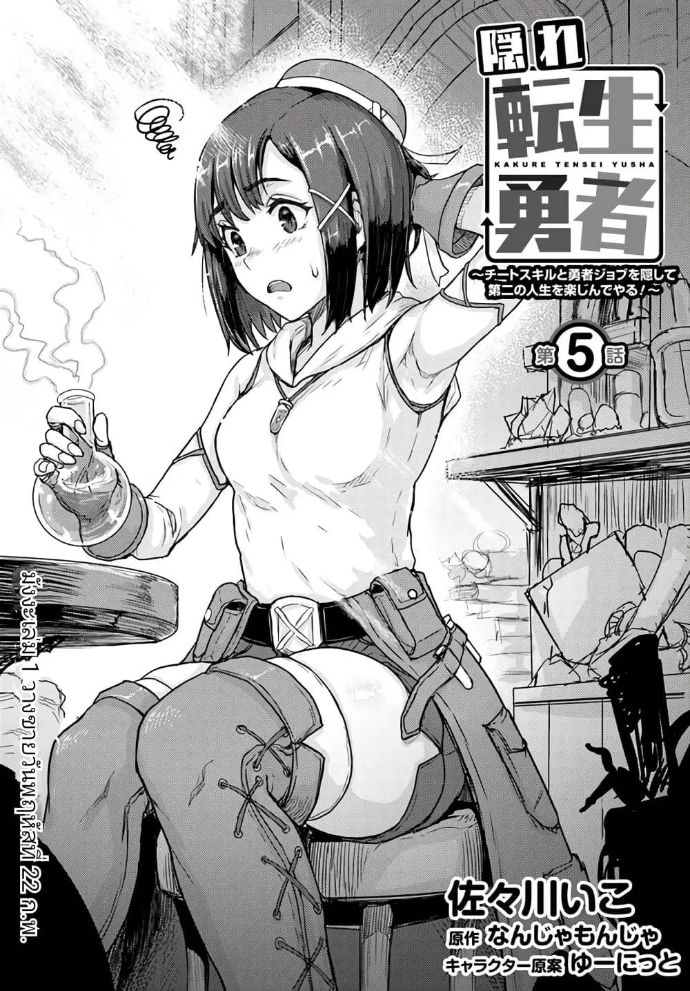 Kakure Tensei Yuusha - Cheat Skill to Yuusha Job o Kakushite Daini no Jinsei o Tanoshinde Yaru! ตอนที่ 5.1 หน้า 1